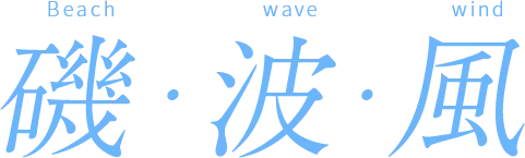 磯・波・風(Beach/wave/wind)