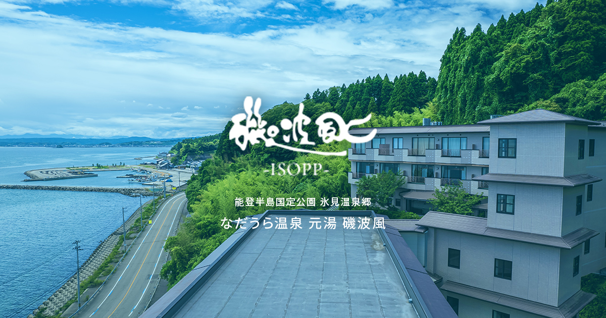 氷見温泉郷 なだうら温泉 元湯 磯波風【公式】富山県氷見市の温泉宿