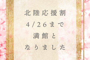 北陸応援割～4/26まで満館となりました