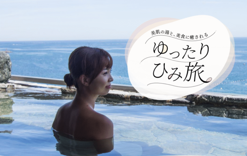 ゆったりひみ旅 氷見旅行割