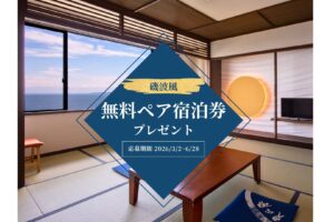 🎁磯波風 ペア宿泊券プレゼントキャンペーン開催‼