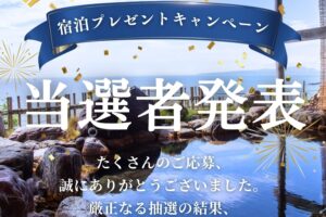 🎁【当選発表】1泊2食付きペア宿泊券キャンペーン結果発表＆ご応募いただいた皆様へ特別なご案内